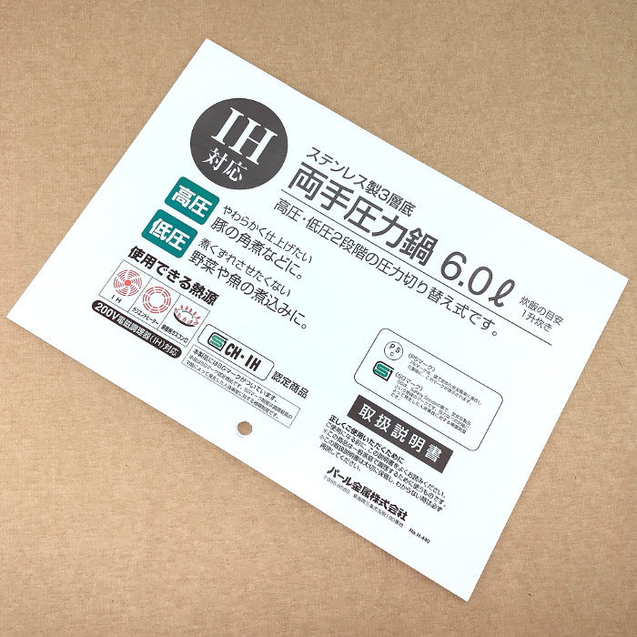 H-7719 J・圧力鍋6L用取扱説明書