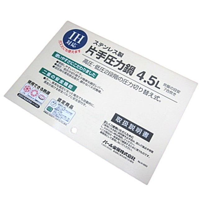 H-7722 A.圧力鍋4.5L用 取扱説明書