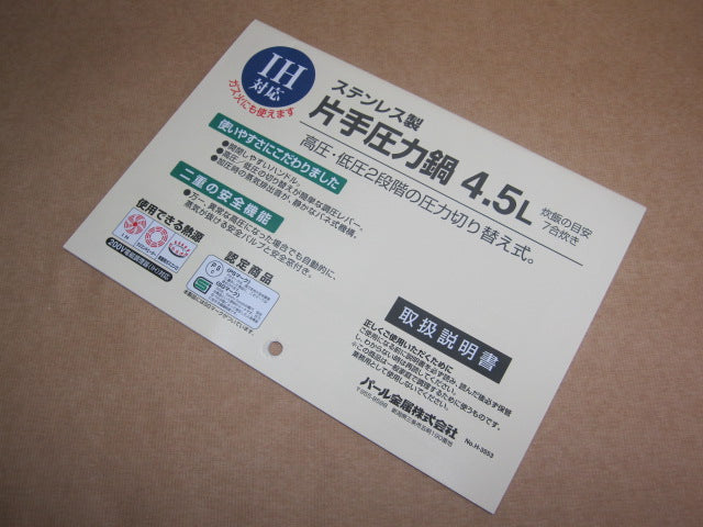 H-7722 A.圧力鍋4.5L用取扱説明書