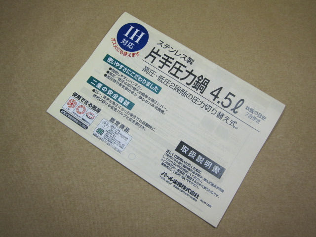 H-8134 J.圧力鍋4.5L用取扱説明書