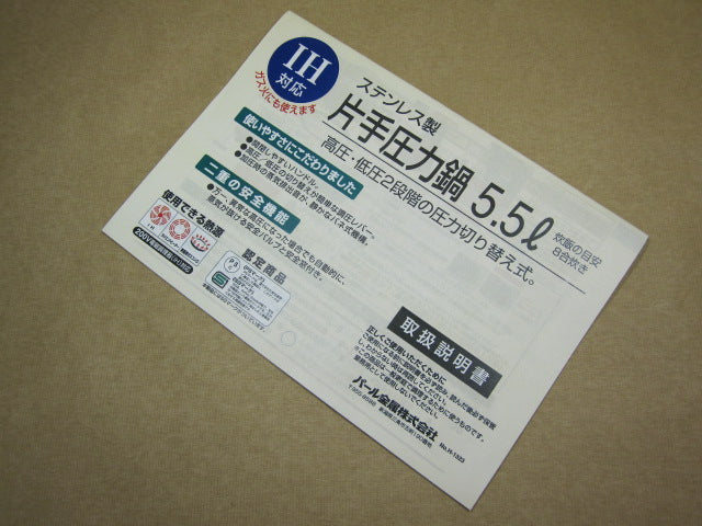 H-8135 J.圧力鍋5.5L用取扱説明書