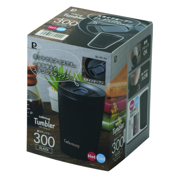 HC-44 カフェマグ 蓋付タンブラー300(ブラック)