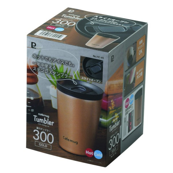 HC-45 カフェマグ 蓋付タンブラー300(ゴールド)