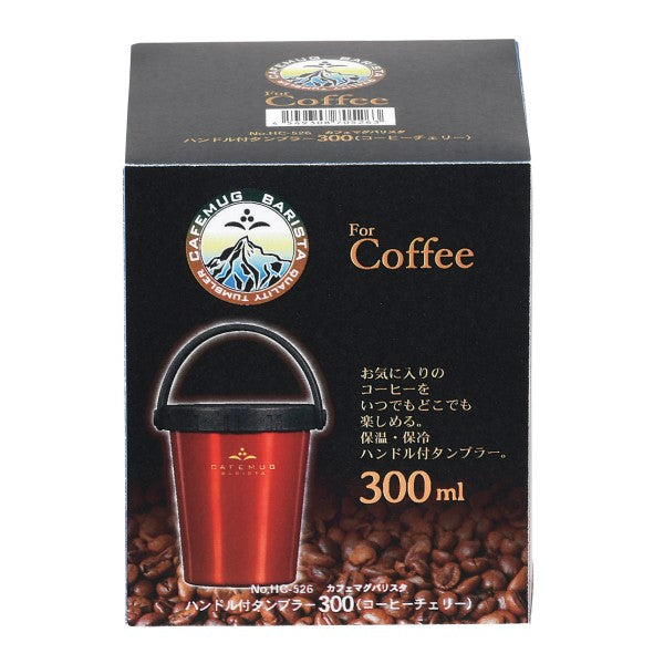 HC-526 カフェマグバリスタ ハンドル付タンブラー300(コーヒーチェリー)
