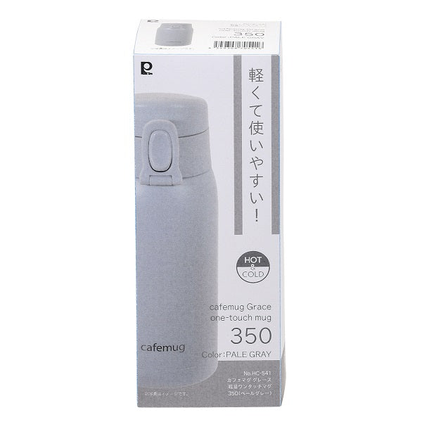 HC-541 カフェマググレース 軽量ワンタッチマグ350(ペールグレー)