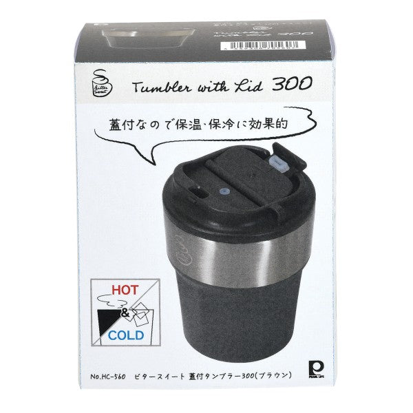HC-560 ビタースイート 蓋付タンブラー300(ブラウン)