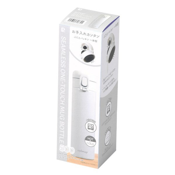 HC-839 カフェマグ シームレスマグボトル500(オフホワイト)