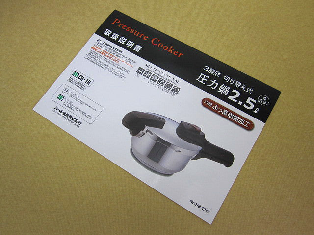 HP-8043 A.3層底切り替え式圧力鍋2.5L用取扱説明書
