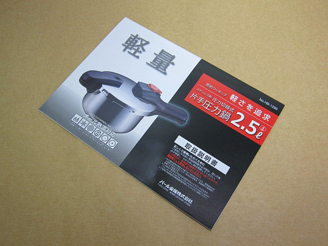 HP-8049 節約クッキング片手切替式圧力鍋2.5L用取扱説明書