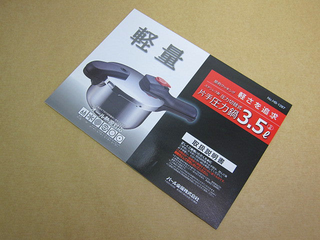 HP-8050 節約クッキング片手切替式圧力鍋3.5L用取扱説明書