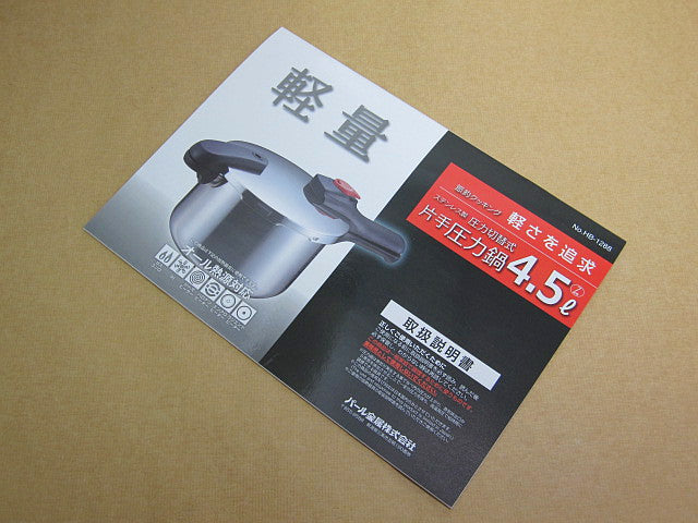 HP-8051 節約クッキング片手切替式圧力鍋4.5L用取扱説明書