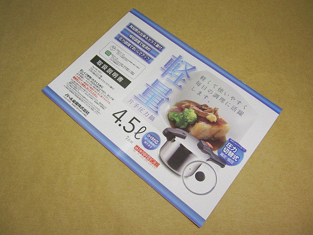 HP-8055 DQ.片手切替式圧力鍋4.5L用取扱説明書