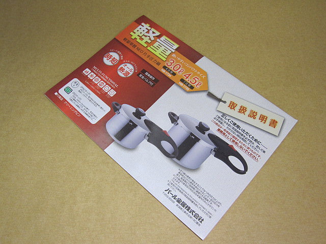 HP-8059 軽量単層NEO片手圧力鍋3.0L・4.5L用取扱説明書