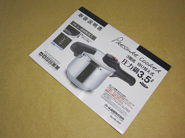 HP-8061 A.3層底切り替え式圧力鍋3.5L用取扱説明書