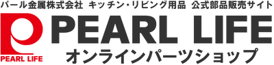 PEARL LIFE オンラインパーツショップ