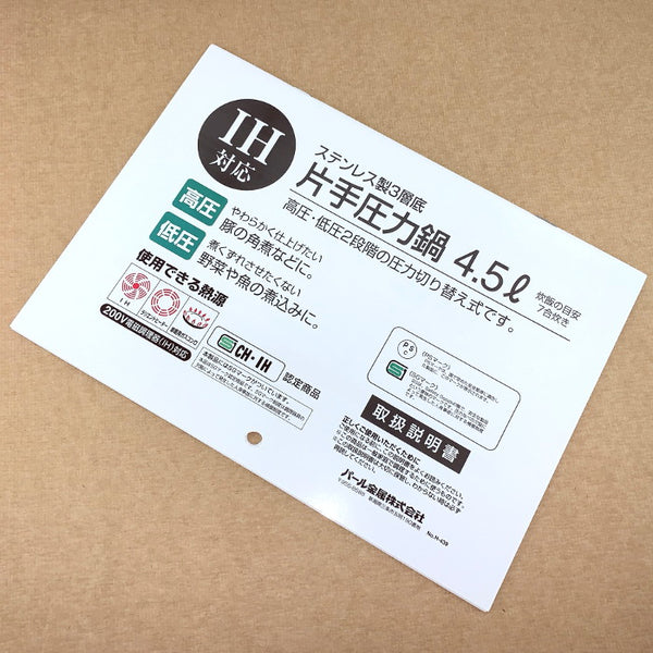 H-7718 J・圧力鍋4.5L用取扱説明書