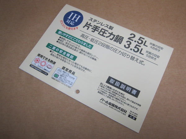 圧力鍋 ステンレス製 中型 取扱説明書付き H-7721 A.圧力鍋2.5L・3.5L用取扱説明書