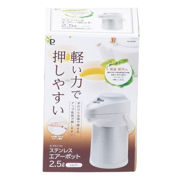 HB-6762　エコでニコっ　ステンレスエアーポット2.5L(シルバー)