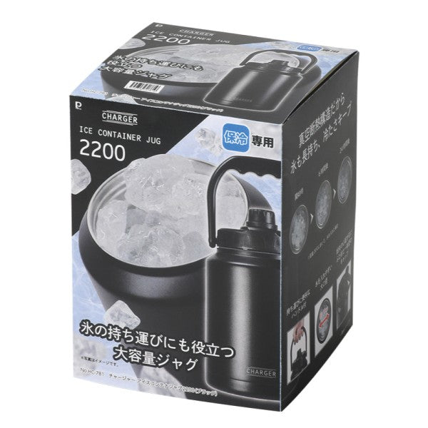 HC-781　チャージャー　アイスコンテナジャグ2200(ブラック)