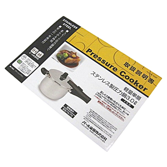 HP-8116　SPS.軽量単層圧力鍋3.0L用　取扱説明書